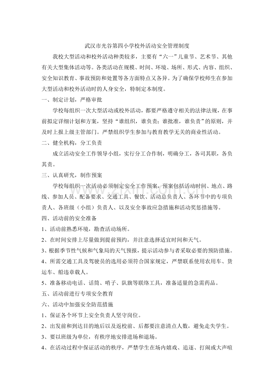 校外活动安全管理制度.doc_第1页