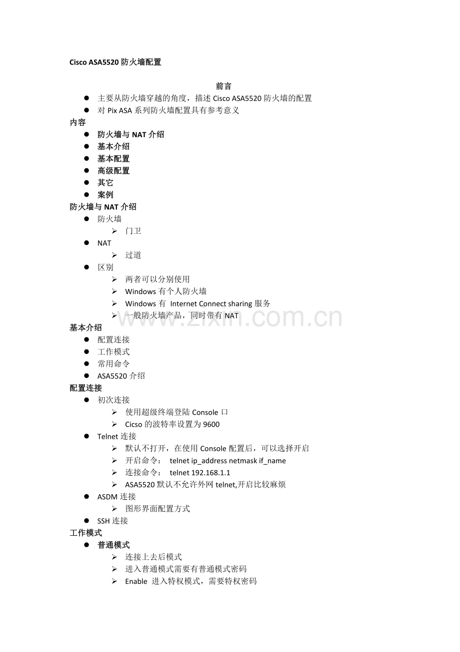 Cisco ASA5520防火墙配置.docx_第1页