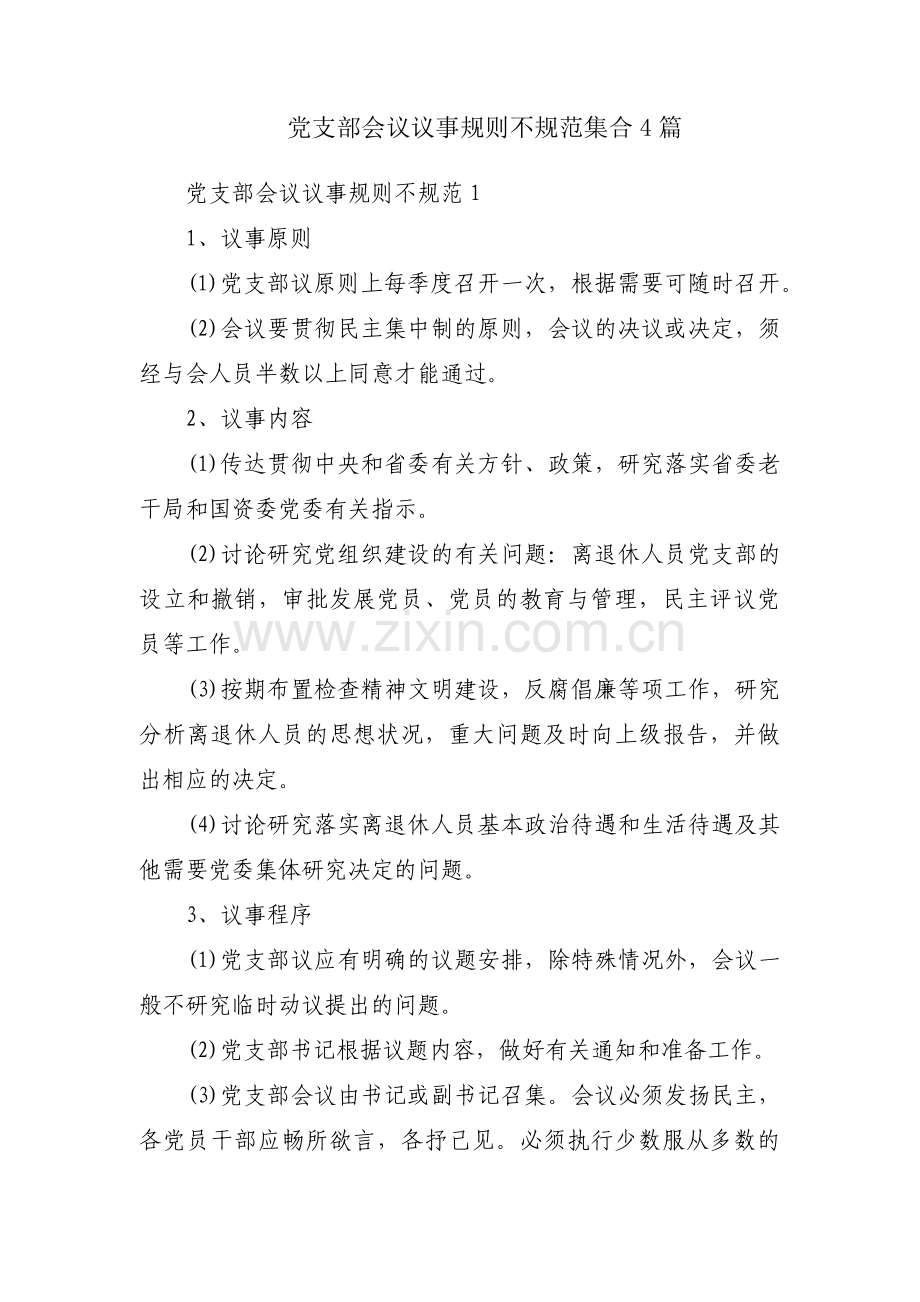 党支部会议议事规则不规范集合4篇.pdf_第1页