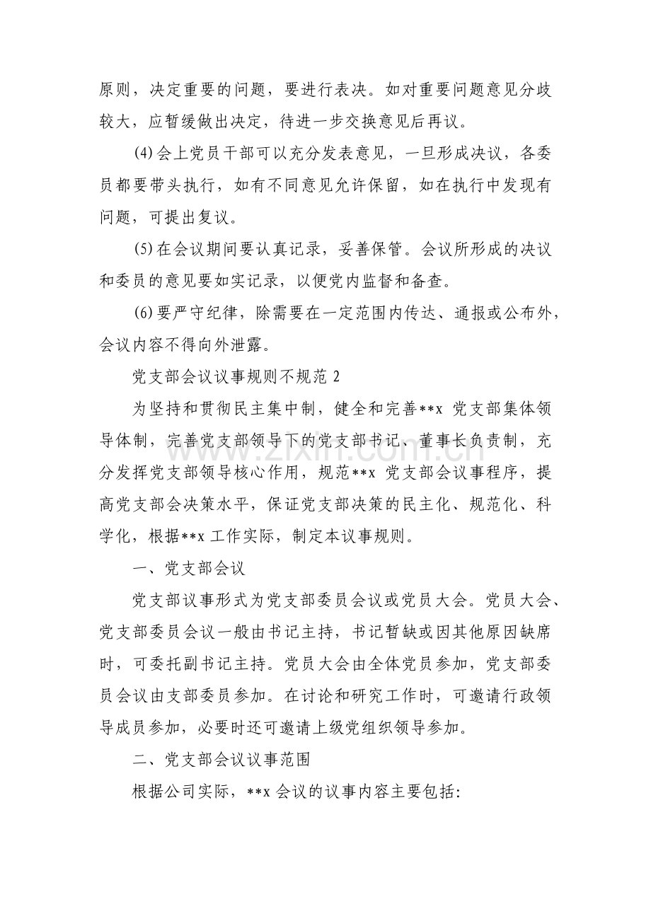 党支部会议议事规则不规范集合4篇.pdf_第2页