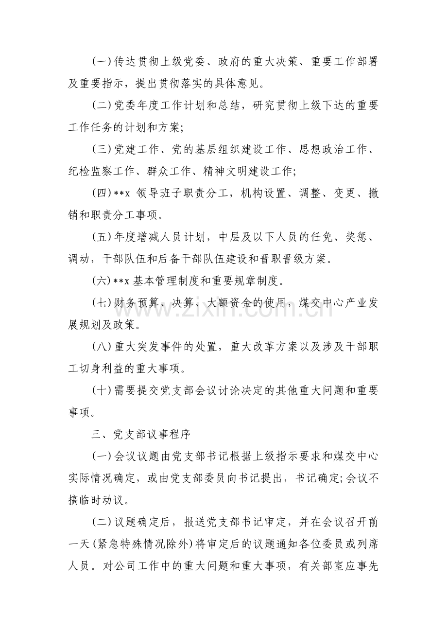 党支部会议议事规则不规范集合4篇.pdf_第3页