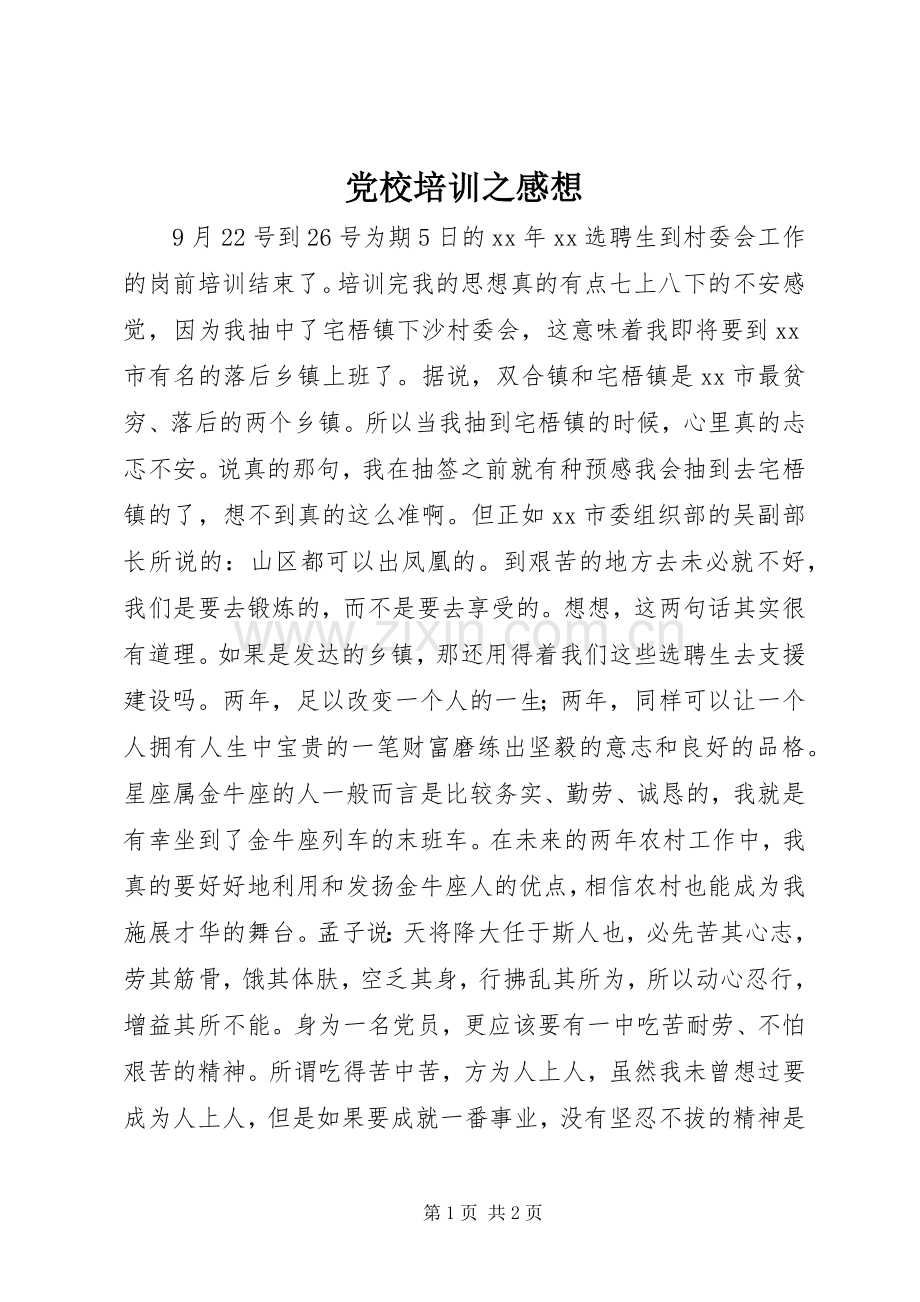 党校培训之感想.docx_第1页