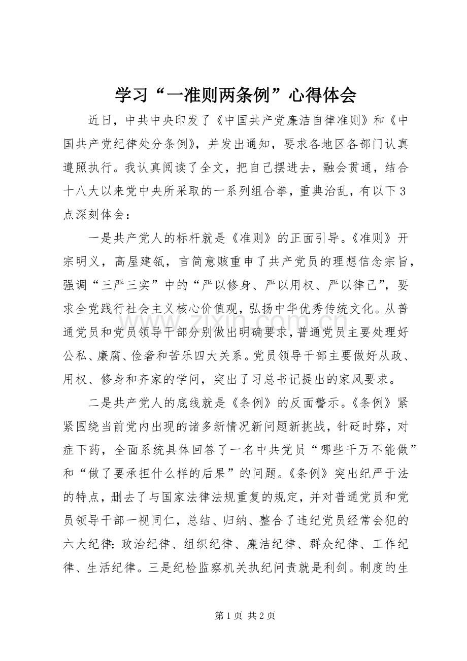 学习“一准则两条例”体会心得.docx_第1页