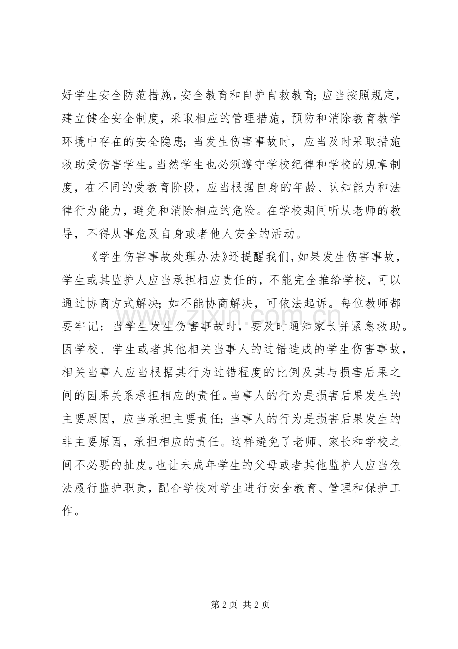 学习《学生伤害事故处理办法》体会心得.docx_第2页