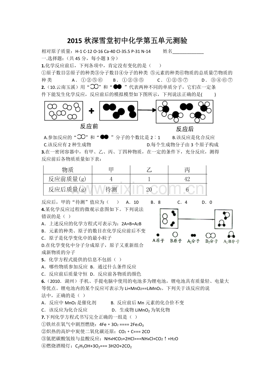 第五单元定量研究化学反应测验.docx_第1页