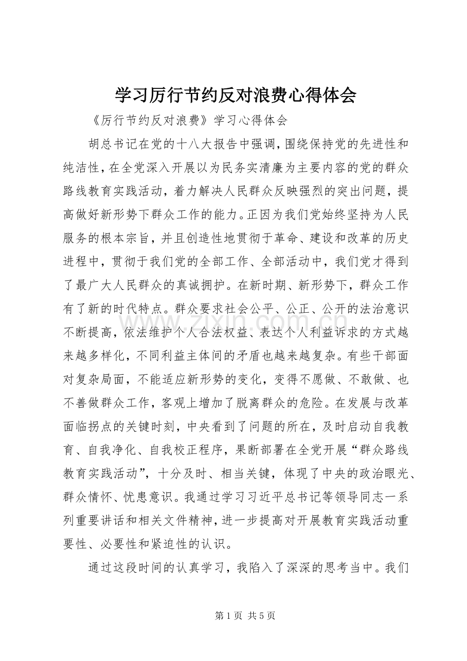 学习厉行节约反对浪费体会心得.docx_第1页