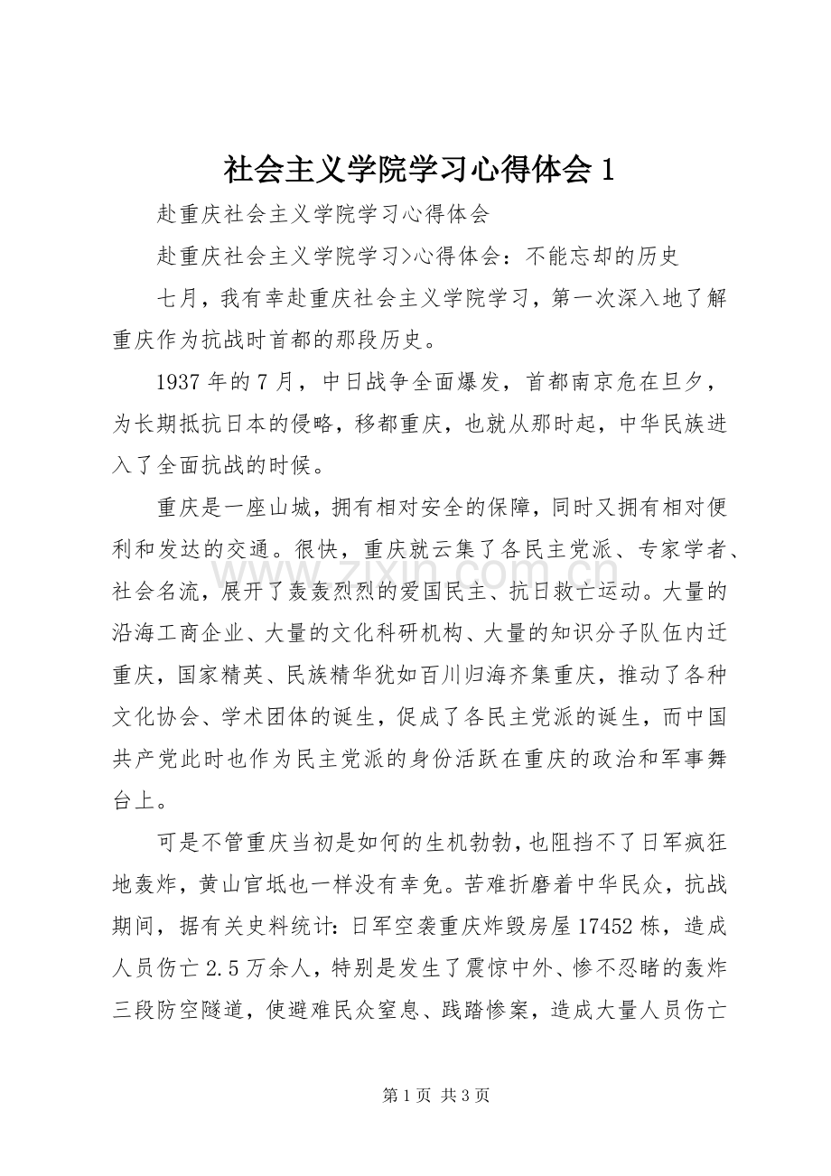 社会主义学院学习体会心得.docx_第1页