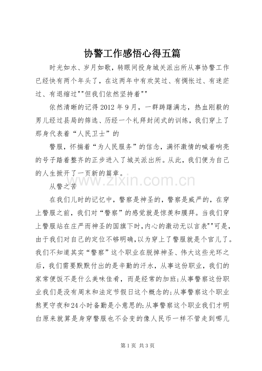 协警工作感悟心得五篇.docx_第1页