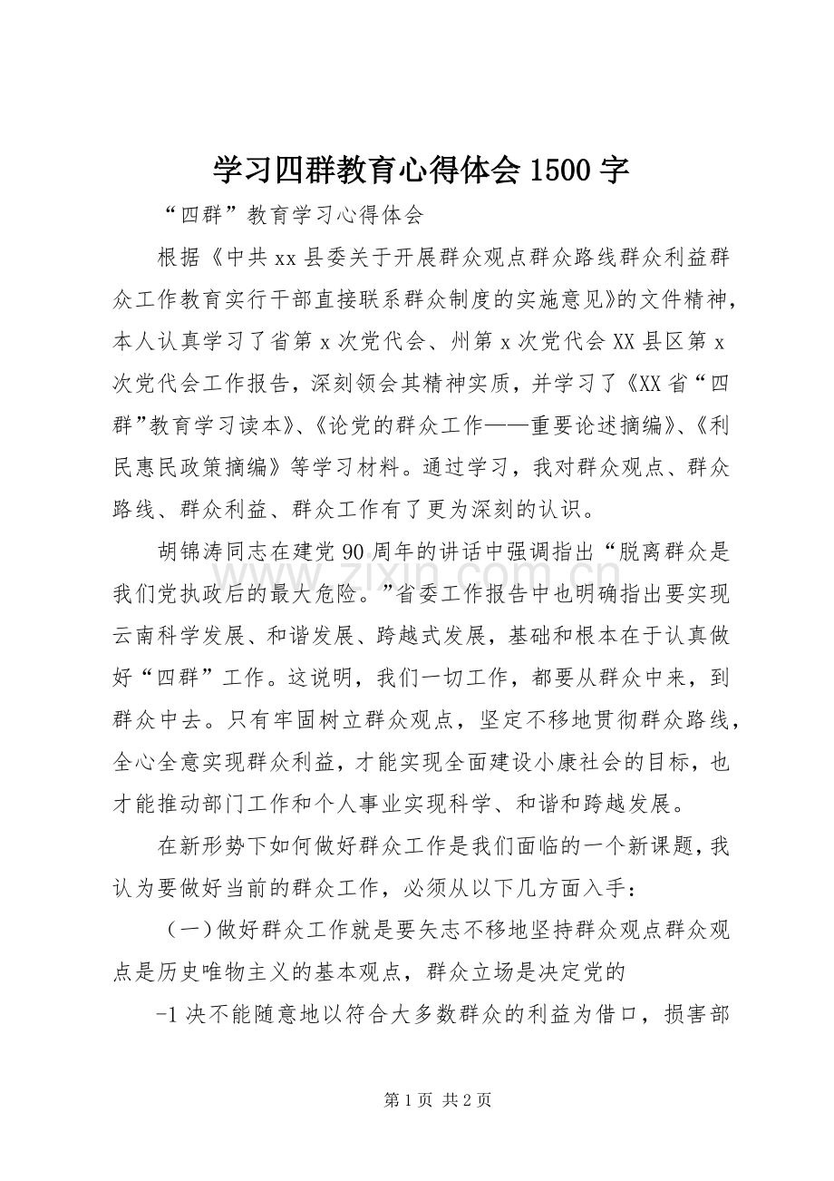 学习四群教育体会心得500字.docx_第1页