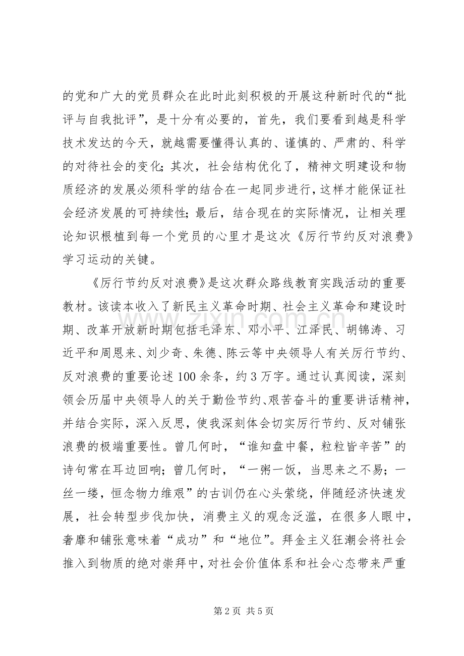 厉行节约反对浪费学习体会心得3 (3).docx_第2页