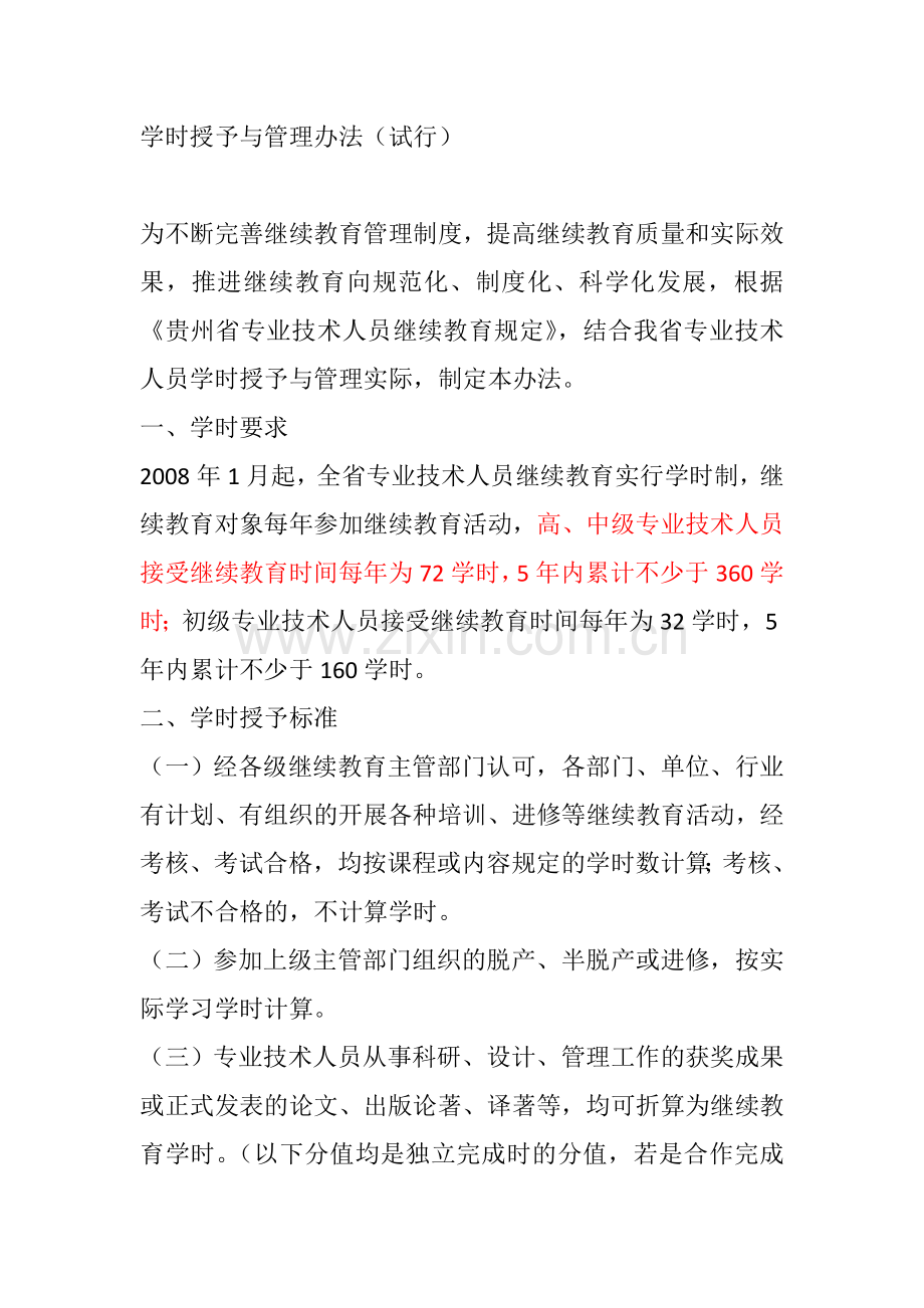 贵州省专业技术人员继续教育学时授予与管理办法.doc_第2页