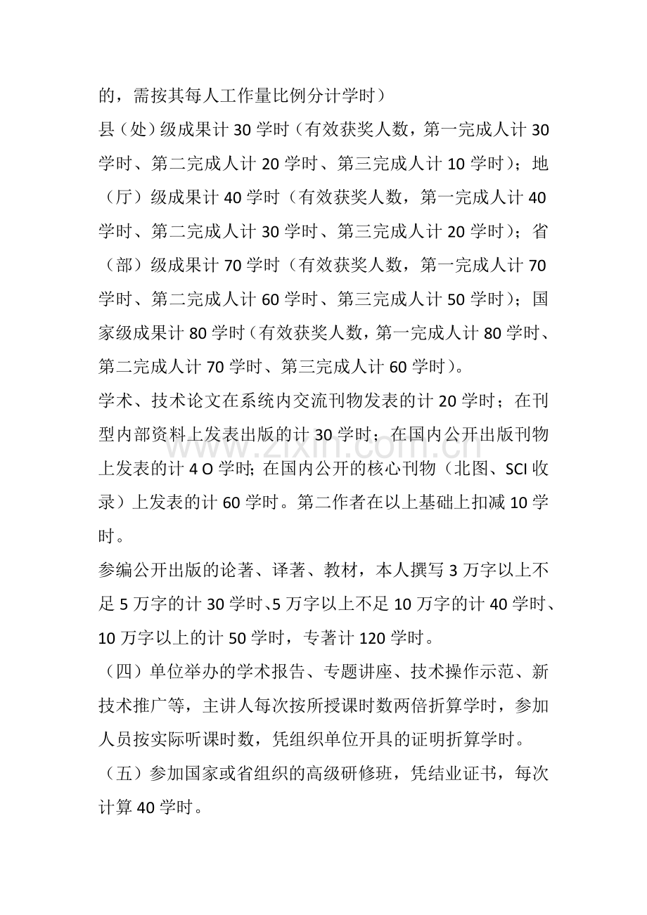 贵州省专业技术人员继续教育学时授予与管理办法.doc_第3页