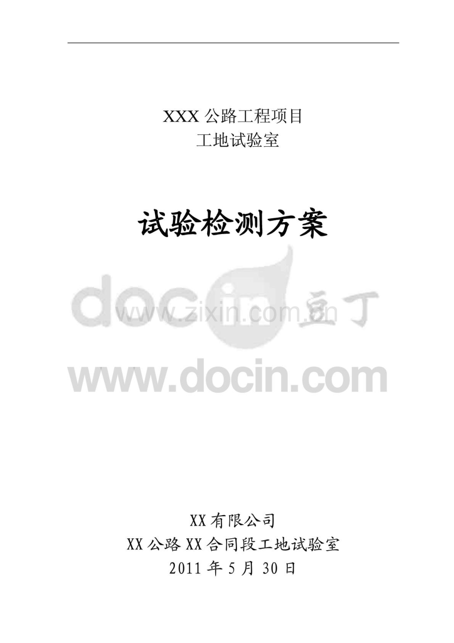 某公路工程工地试验室试验检测方案.pdf_第1页