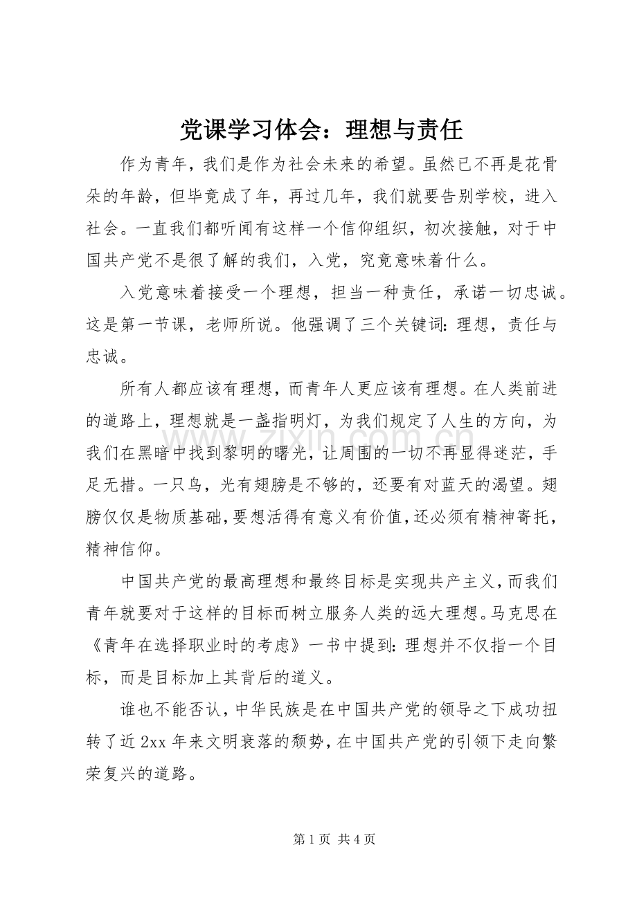 党课学习体会：理想与责任.docx_第1页