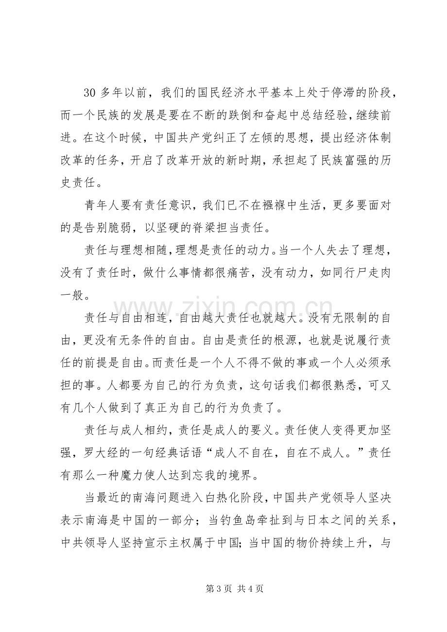 党课学习体会：理想与责任.docx_第3页