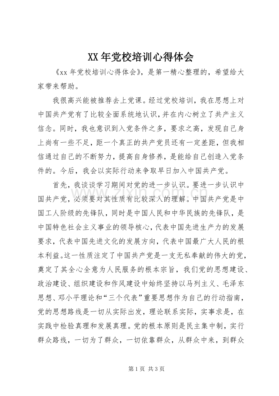 XX年党校培训体会心得.docx_第1页