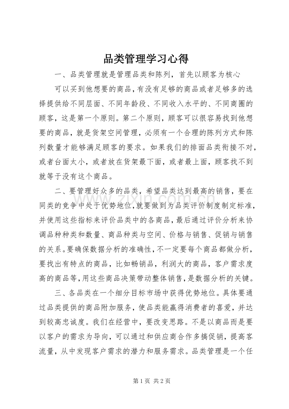 品类管理学习体会.docx_第1页