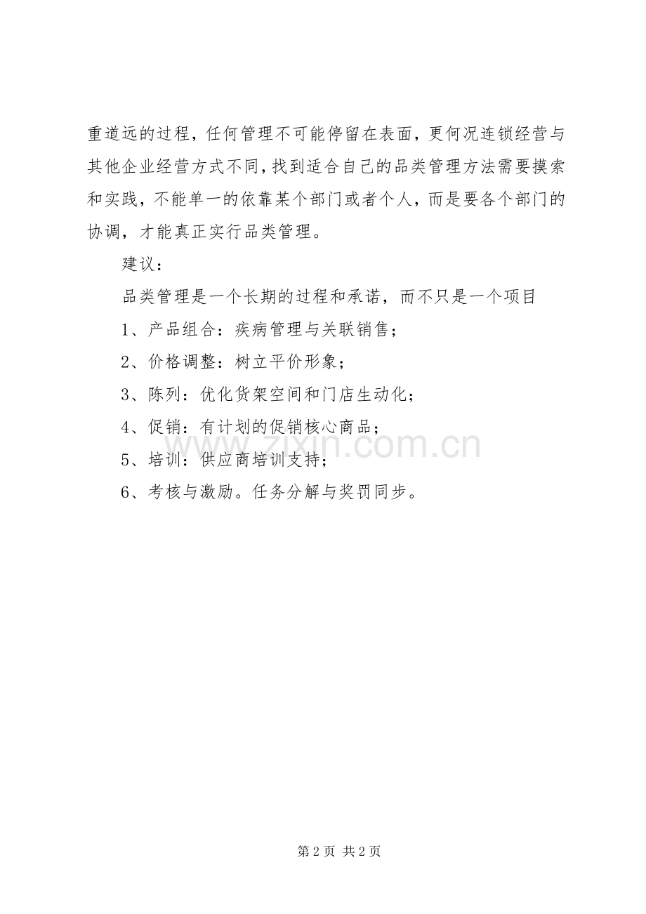 品类管理学习体会.docx_第2页