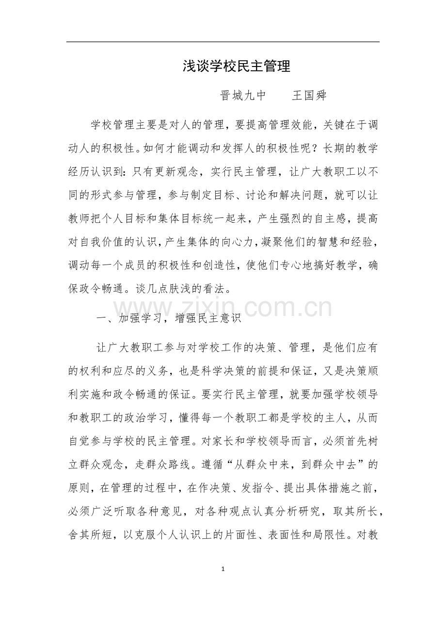 加强学校民主管理.docx_第1页