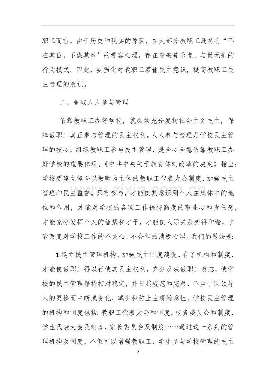 加强学校民主管理.docx_第2页