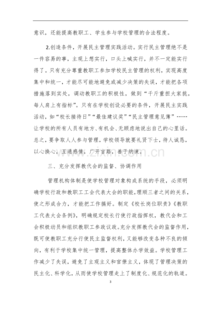 加强学校民主管理.docx_第3页