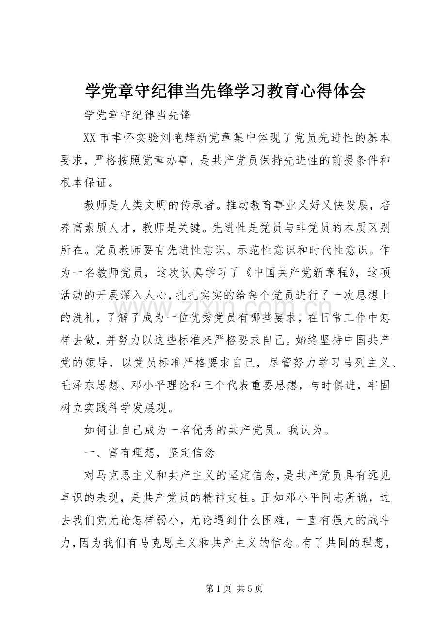 学党章守纪律当先锋学习教育体会心得.docx_第1页