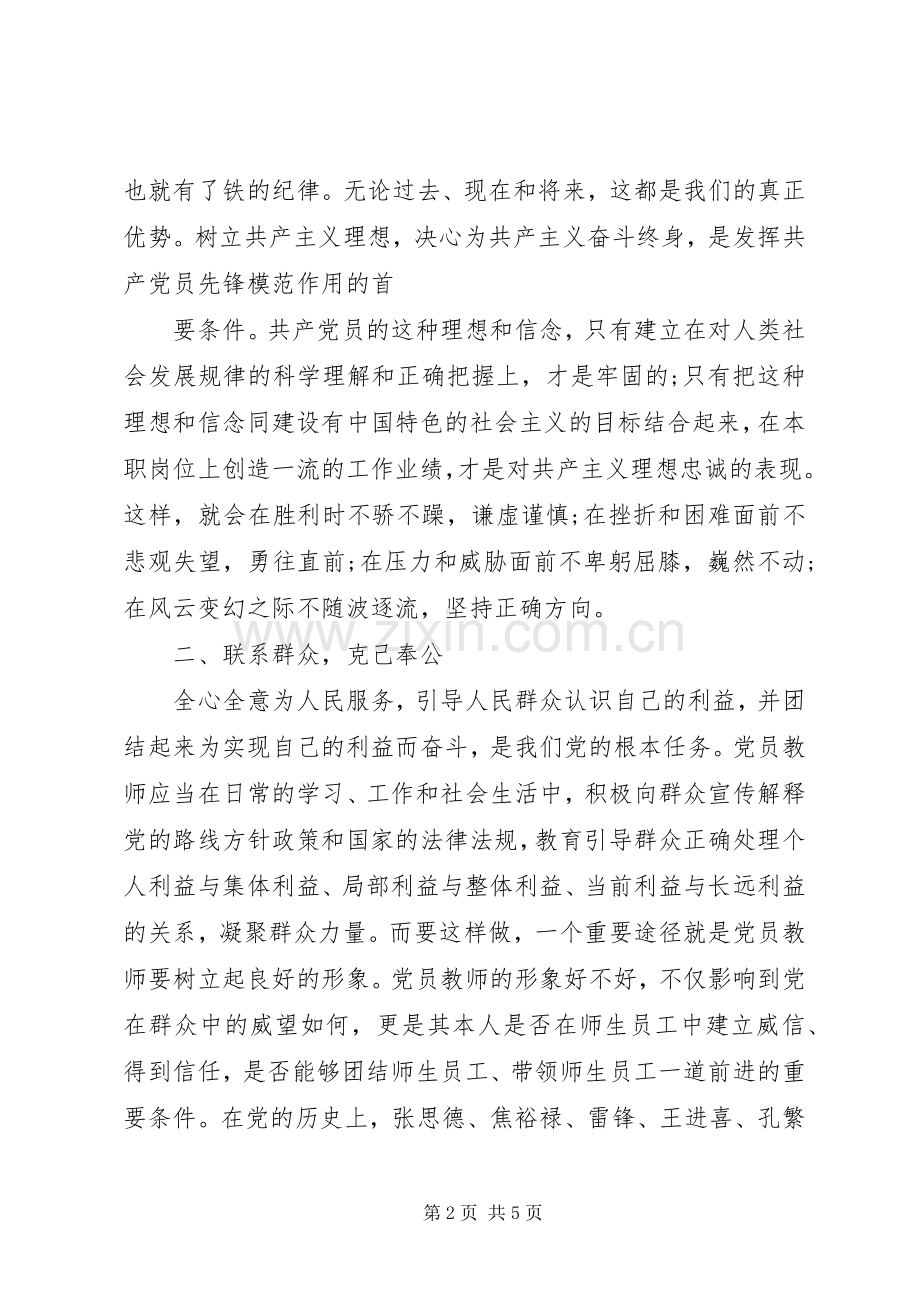 学党章守纪律当先锋学习教育体会心得.docx_第2页