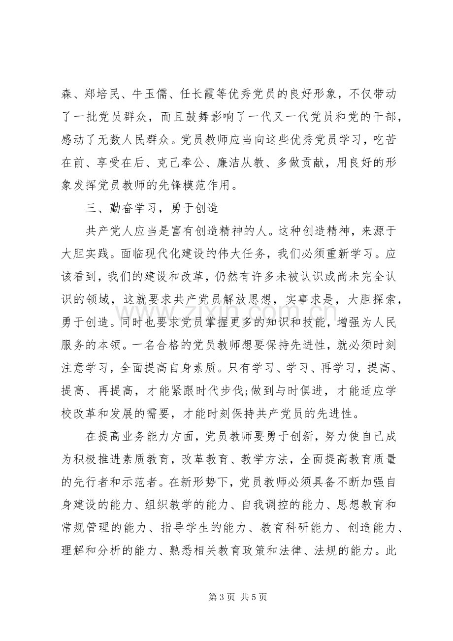 学党章守纪律当先锋学习教育体会心得.docx_第3页