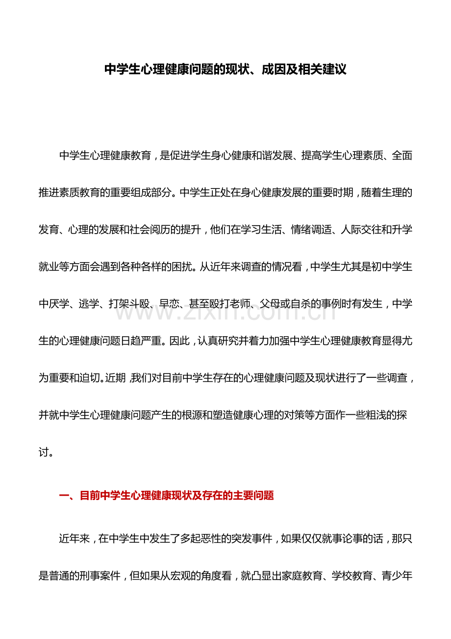 调研报告：中学生心理健康问题的现状、成因及相关建议.doc_第1页