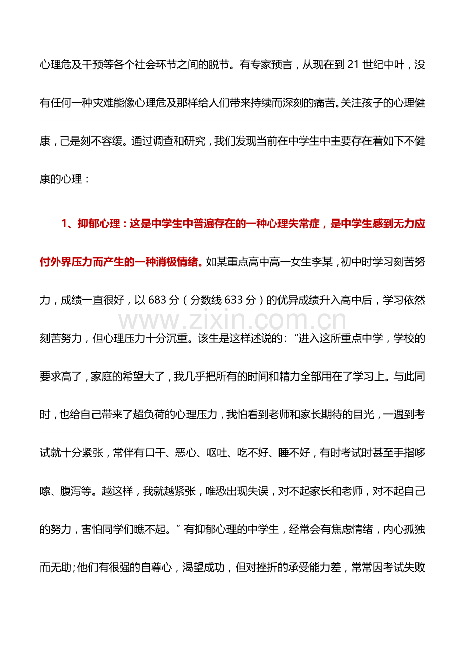 调研报告：中学生心理健康问题的现状、成因及相关建议.doc_第2页