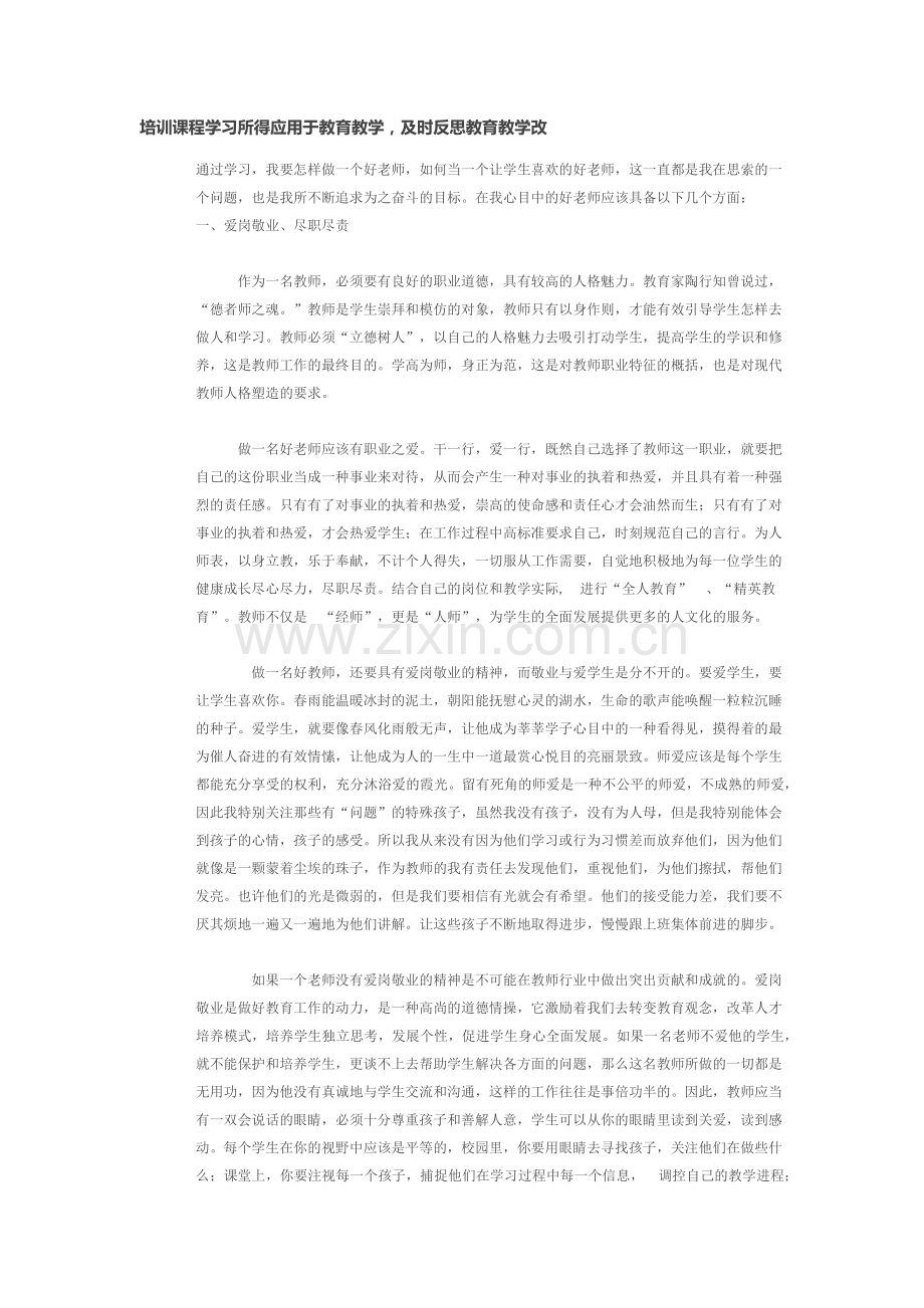 培训课程学习所得应用于教育教学及时反思教育教学改.docx_第1页