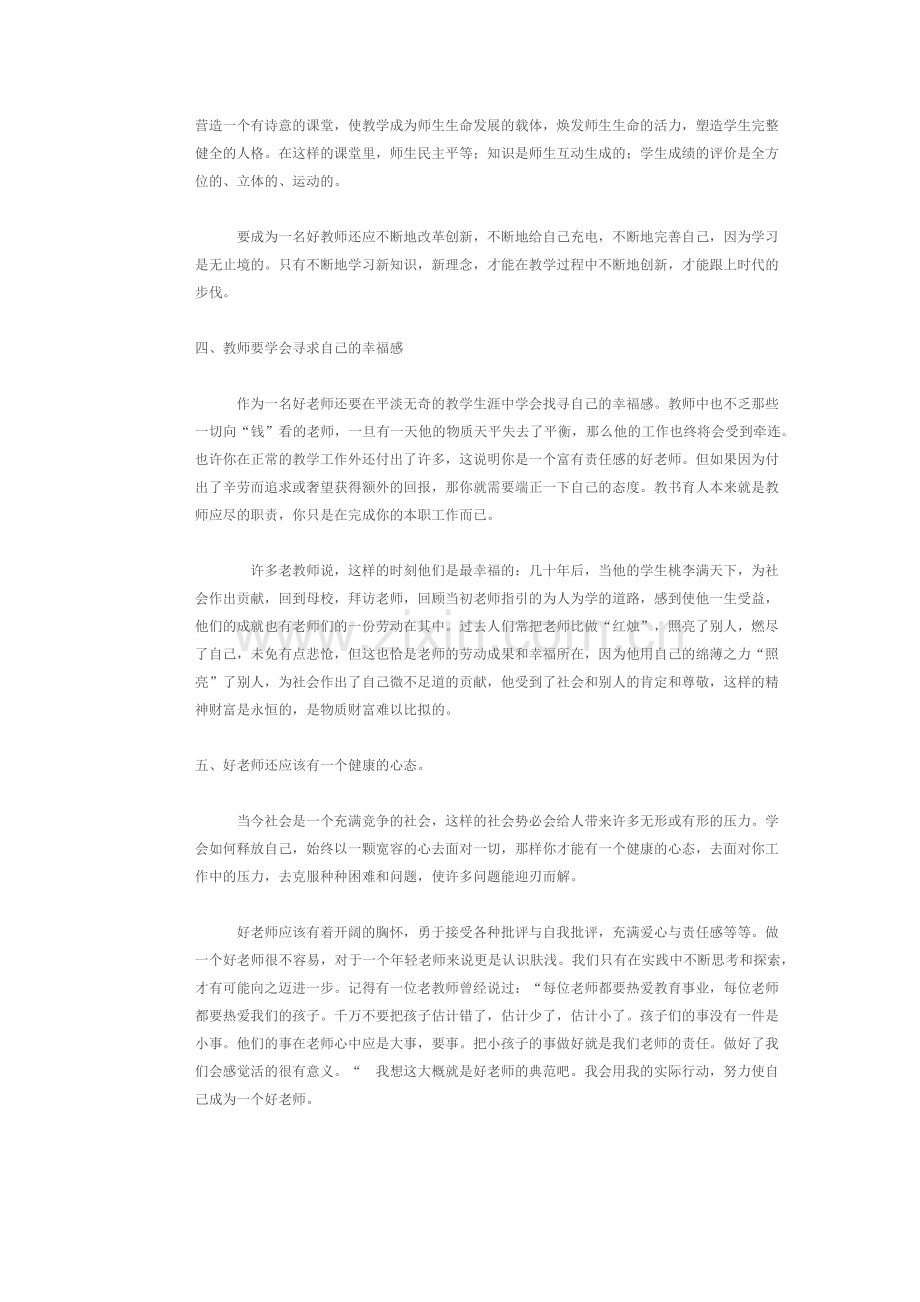 培训课程学习所得应用于教育教学及时反思教育教学改.docx_第3页