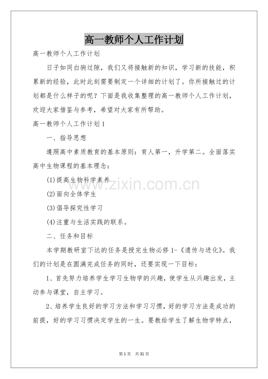 高一教师个人工作参考计划.docx_第1页