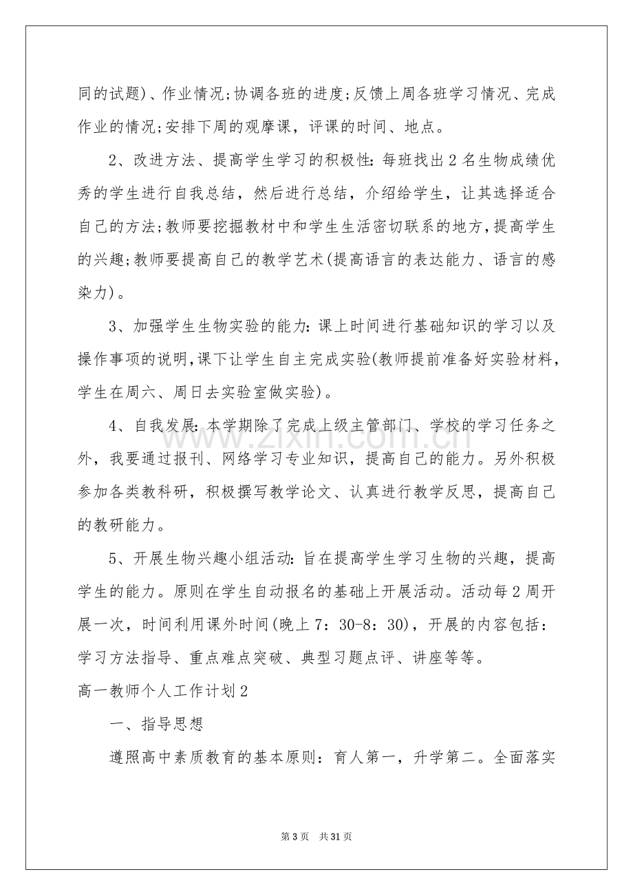 高一教师个人工作参考计划.docx_第3页