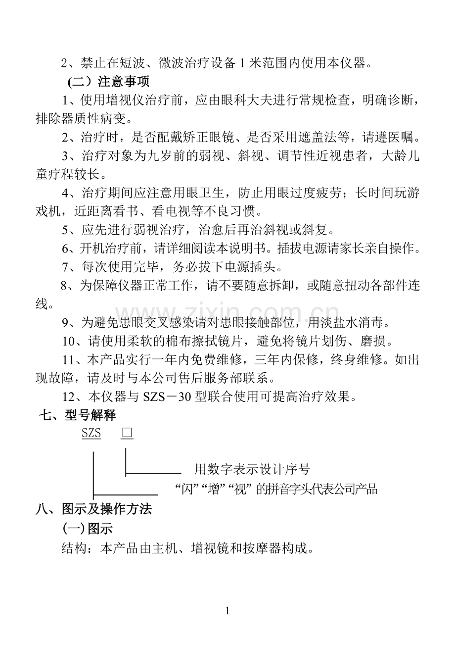 SZS-6型闪烁增视仪使用说明书.doc_第2页