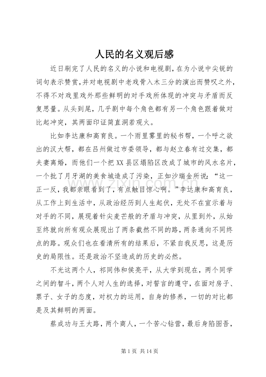 人民的名义观后心得.docx_第1页