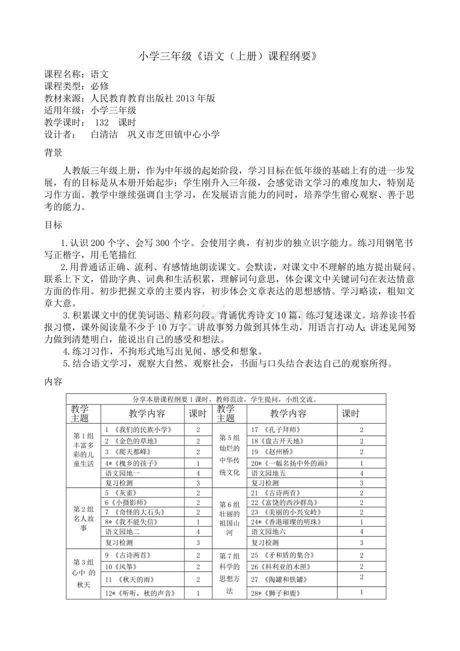 小学三年级课程纲要.doc_第1页