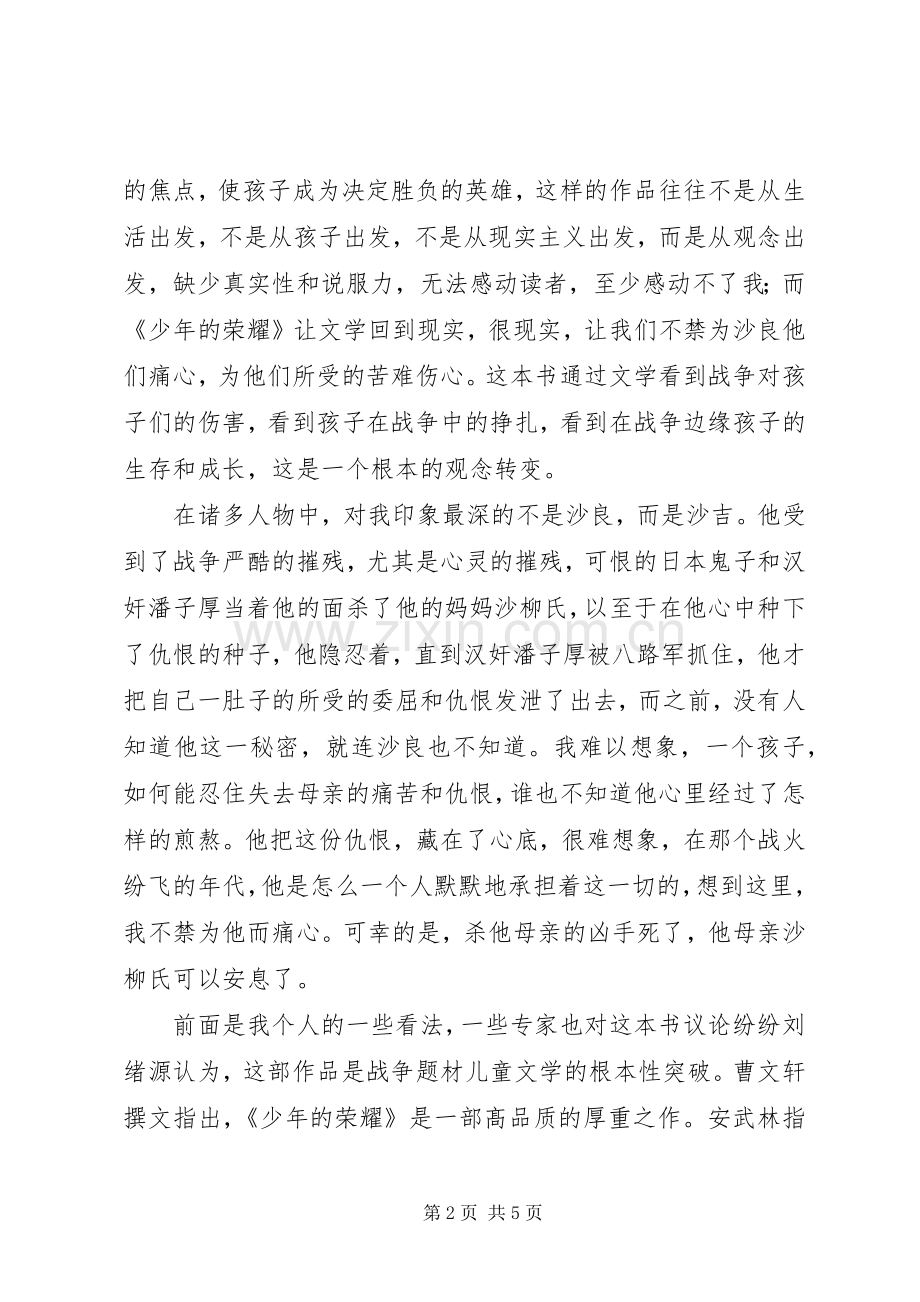 少年的荣耀读后心得.docx_第2页