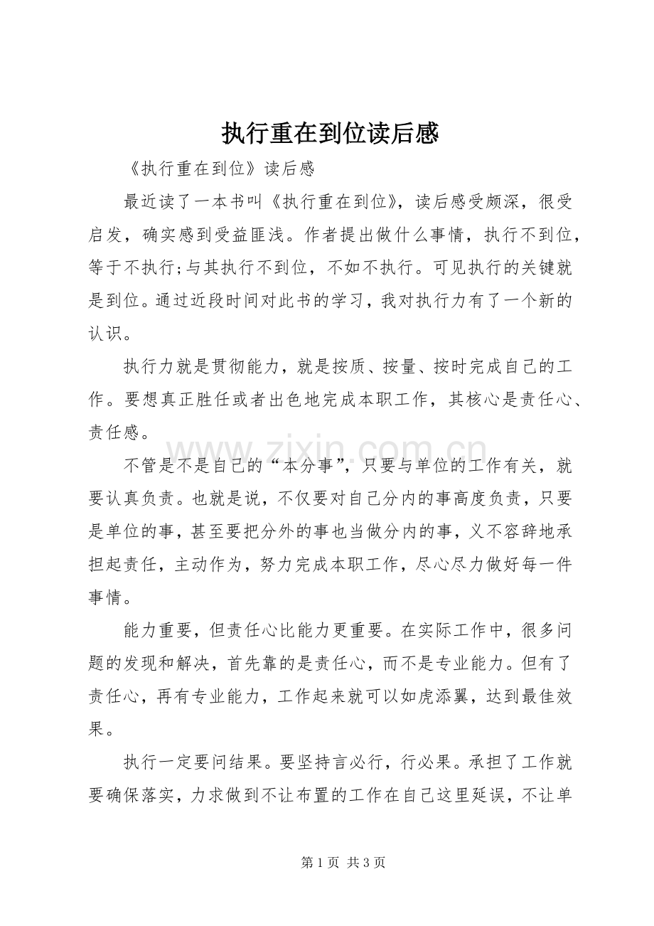 执行重在到位读后心得.docx_第1页