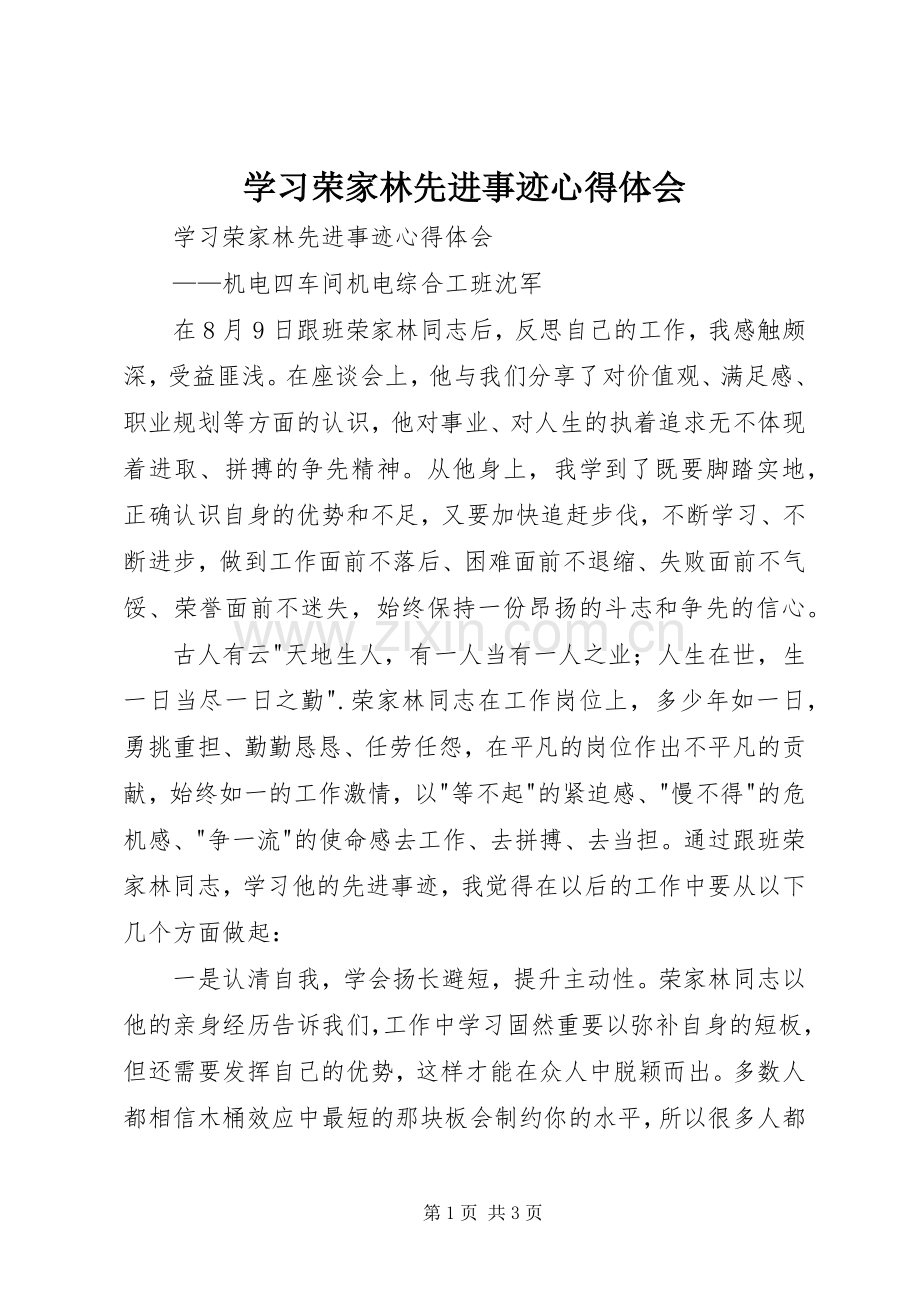 学习荣家林先进事迹体会心得.docx_第1页