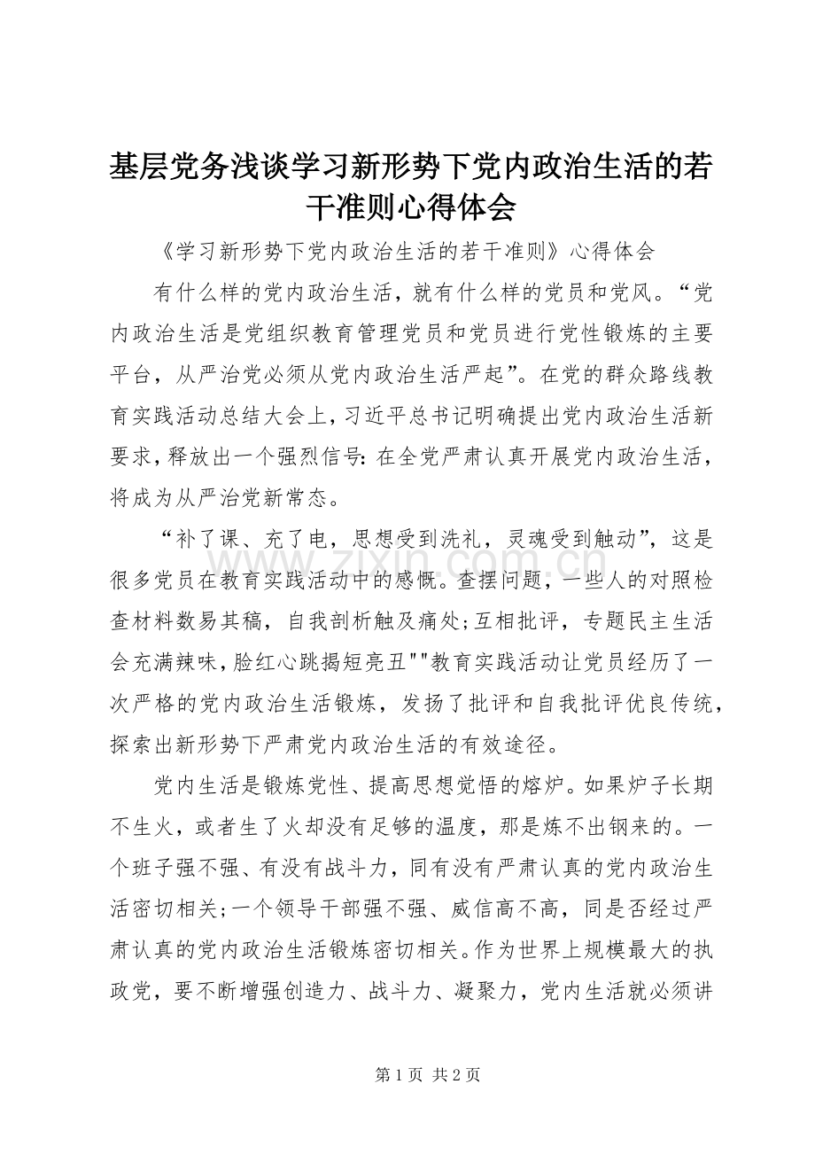 基层党务浅谈学习新形势下党内政治生活的若干准则体会心得.docx_第1页