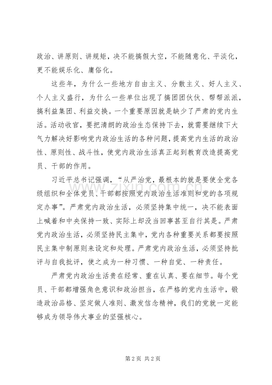 基层党务浅谈学习新形势下党内政治生活的若干准则体会心得.docx_第2页