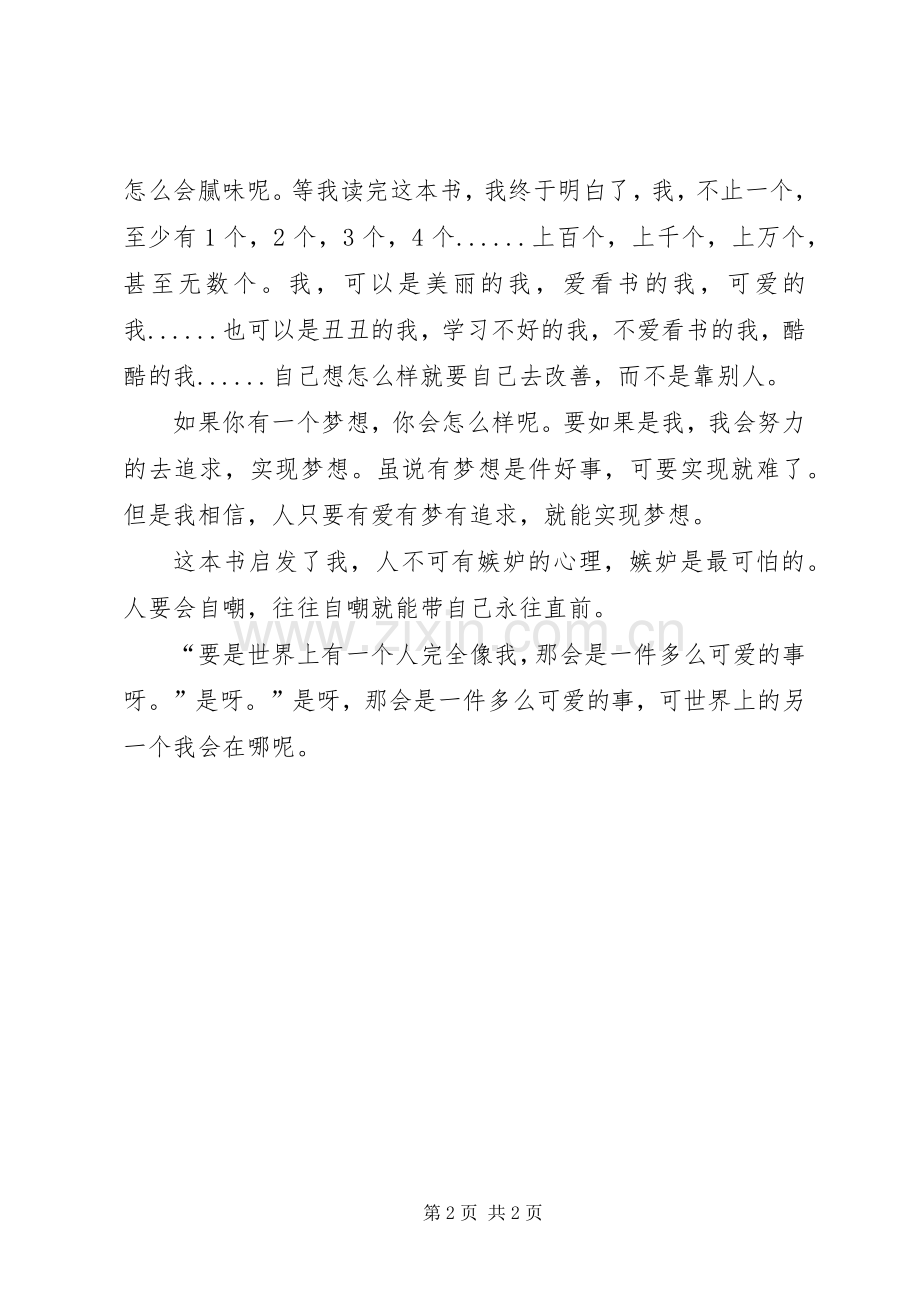 《世界上加一个我》读后心得.docx_第2页