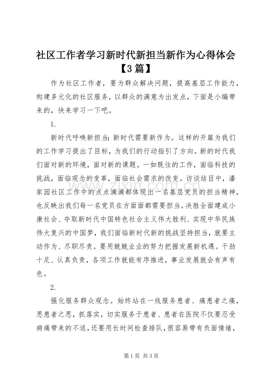 社区工作者学习新时代新担当新作为体会心得【3篇】.docx_第1页