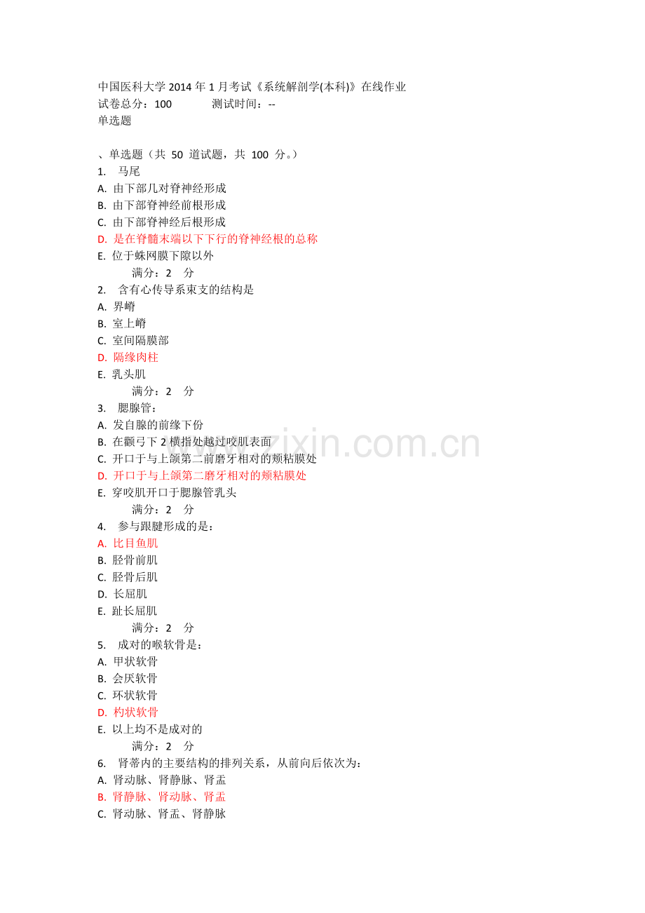 中国医科大学2014年1月考试《系统解剖学(本科)》在线作业及答案.doc_第1页