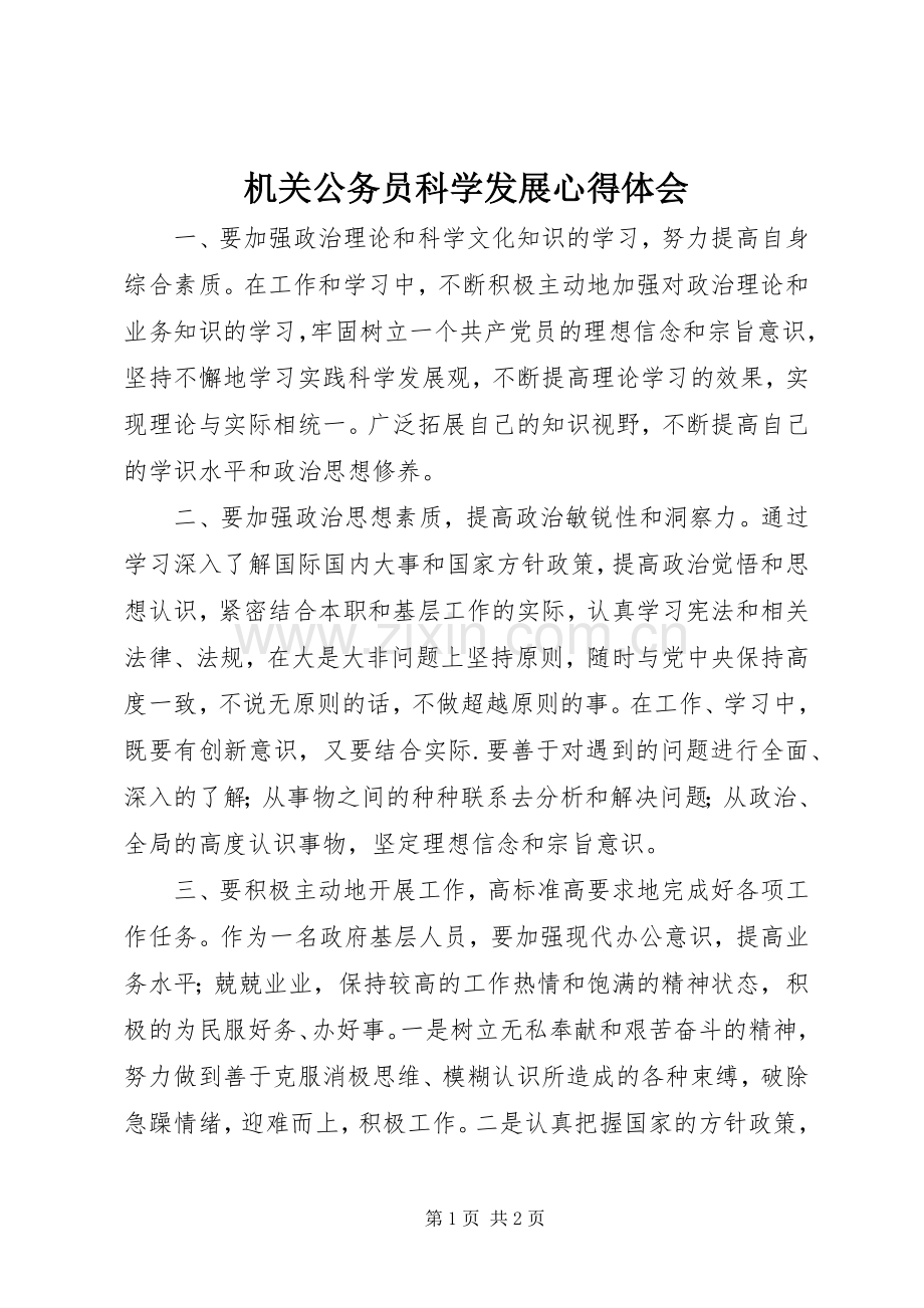 机关公务员科学发展体会心得.docx_第1页