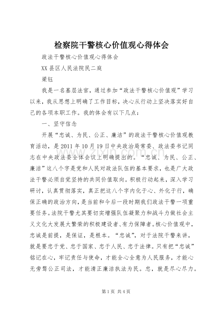 检察院干警核心价值观体会心得.docx_第1页