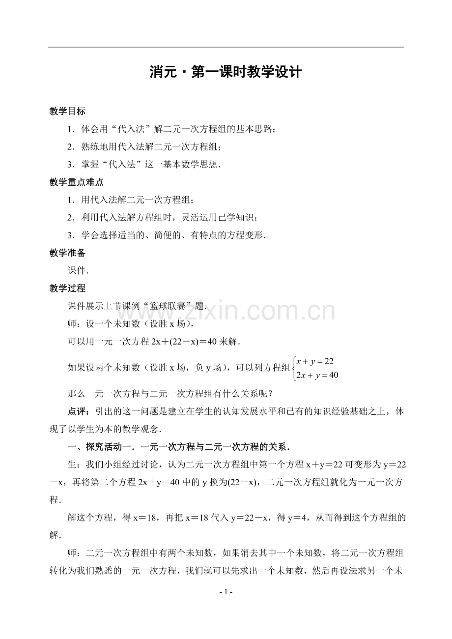 消元法解二元一次方程组课后作业.doc_第1页