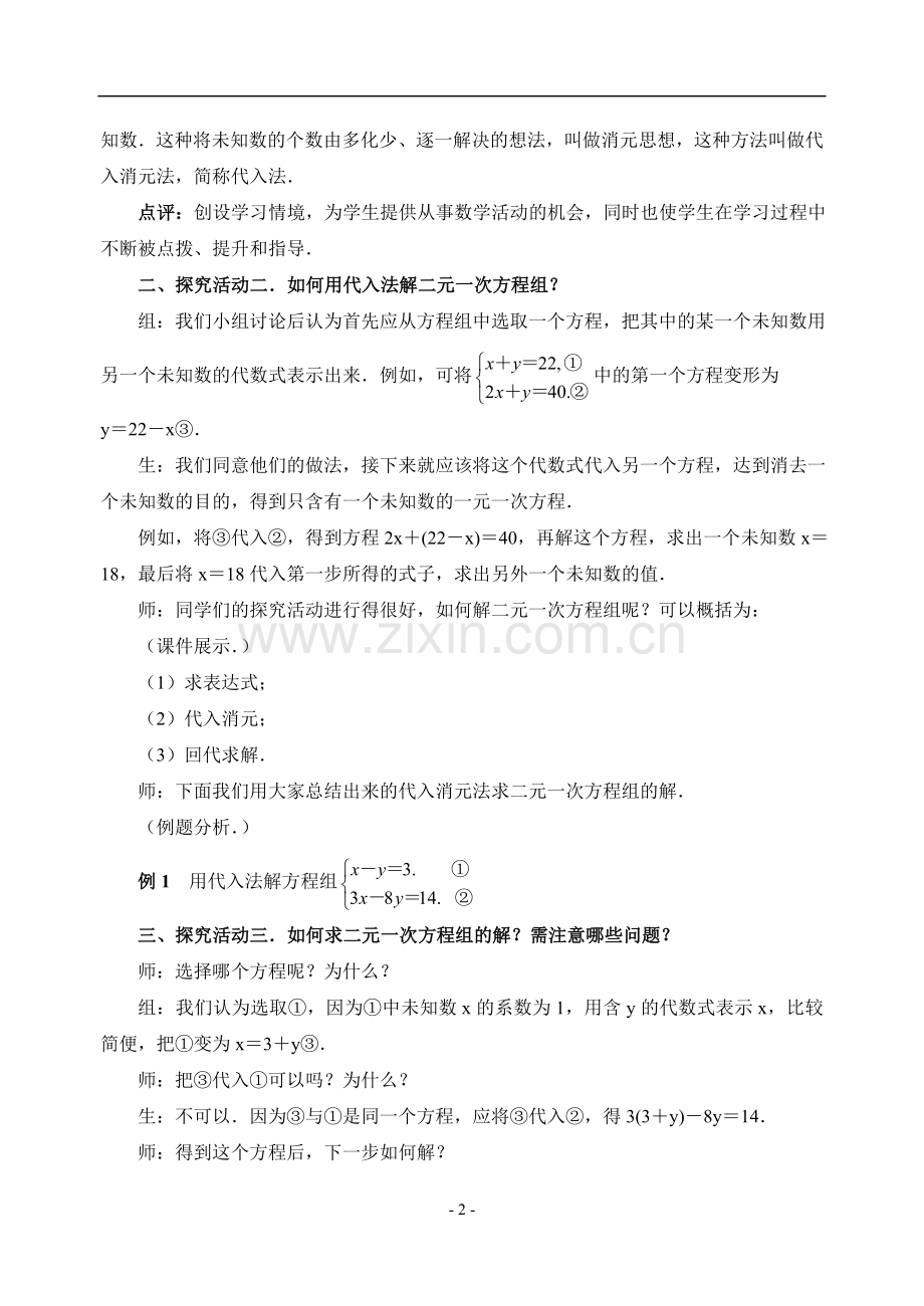 消元法解二元一次方程组课后作业.doc_第2页