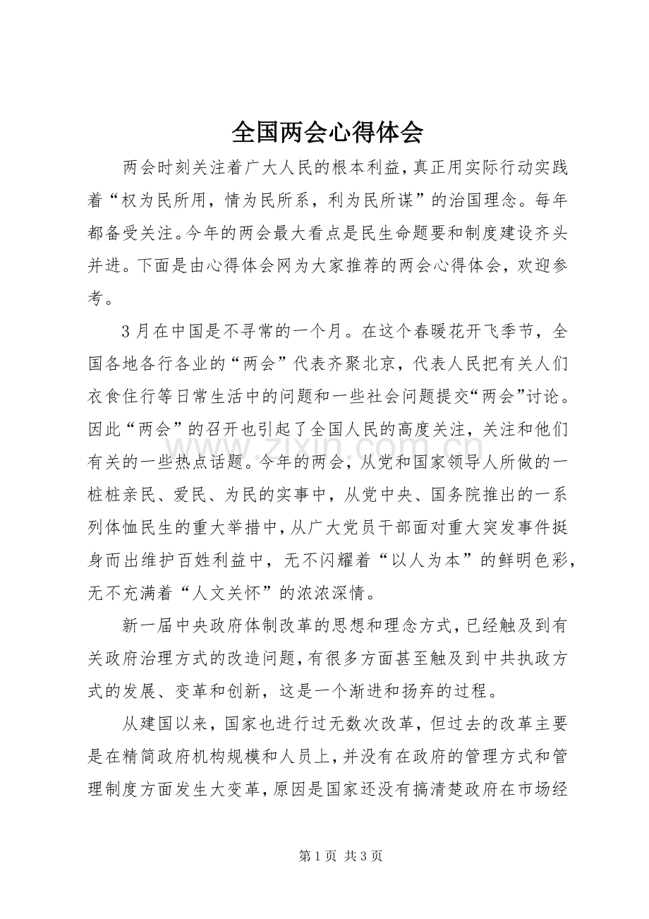 全国两会体会心得.docx_第1页